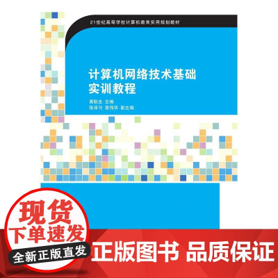 计算机网络技术基础实训教程