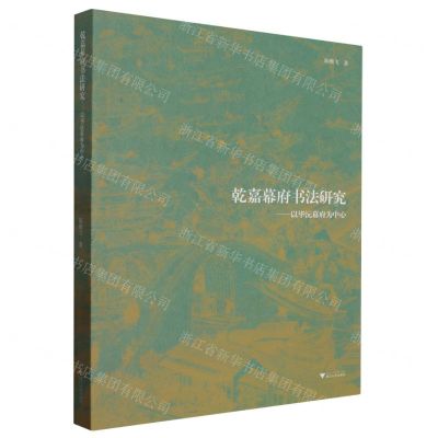 [N]乾嘉幕府书法研究--以毕沅幕府为中心-9787308242301