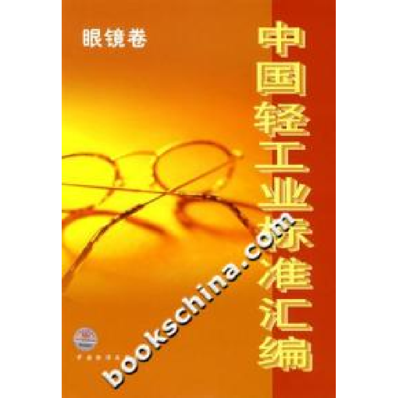 正版新书]中国轻工业标准汇编.眼镜卷中国轻工业联合会综合业务