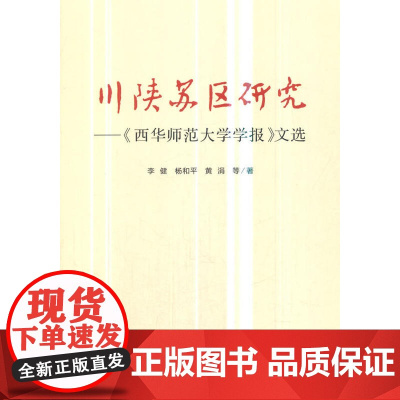 川陕苏区研究——《西华师范大学学报》文选