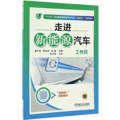 醉染图书走进新能源汽车工作页9787111557777