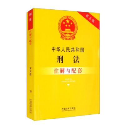 正版新书]刑法·注解与配套·28中国法制出版社 编9787521616354