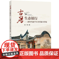 古厝生态银行——新时代延平区乡村振兴样板