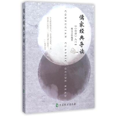 正版新书]儒家经典导读——《论语》入门中国致公出版社97875145