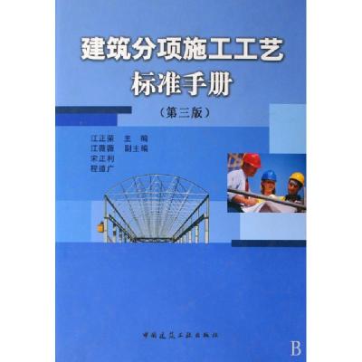 正版新书]建筑分项施工工艺标准手册(第3版)(精)江正荣978711211