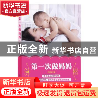 正版 第一次做妈妈 柏燕谊 著 译林出版社 9787544753210 书籍