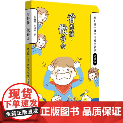 看得懂,做得会:幼儿园一日生活安全管理口袋本
