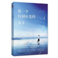 正版新书]做一个恰到好处的女子正经婶儿9787505738164