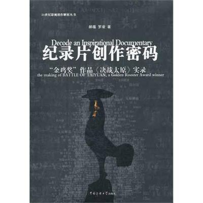 [M]纪录片创作密码——“金鸡奖”作品《决战太原》实录-9787565704253