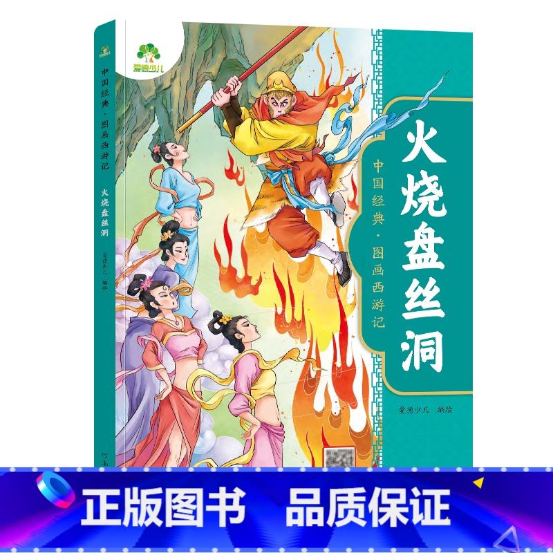 [1册]火烧盘丝洞 [正版]中国经典图画西游记儿童绘本连环图画漫画版全套3-6-7-8岁幼儿园一二年级读物幼儿园故事书籍