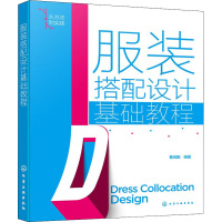 服装搭配设计基础教程