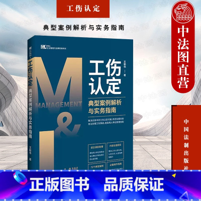[正版] 工伤认定典型案例解析与实务指南 王勤伟 法制 工伤认定标准时间程序证据疾病工伤保险 典型案例分析法务工作者办