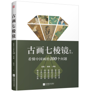 正版新书]古画七棱镜看懂中国画的100个问题陈晨9787559472007