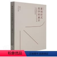 [正版]篆刻形式美学的展开(大学篆刻艺术形式与技巧的专业训练系统第2版)书陈振濂篆刻艺术美学篆刻技法普通大众艺术书籍
