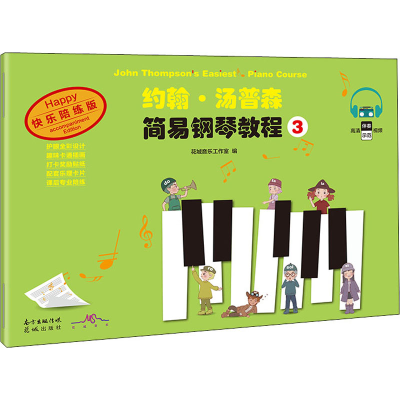 醉染图书约翰·汤普森简易钢琴教程 3 快乐陪练版9787536093843