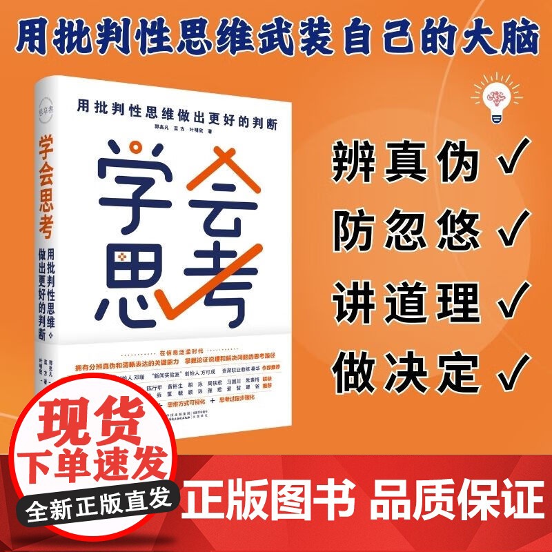 学会思考-用批判性思维做出更好的判断 郭兆凡蓝方叶明欣 AI人工智能时代清醒指南 掌握批判性思维思考快与慢 中国民主法制