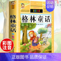 [选3本29.8元]格林童话 [正版]312页!爱的教育注音版拼音 二年级三年级上册必读课外书 小学生课外阅读书籍彩图原