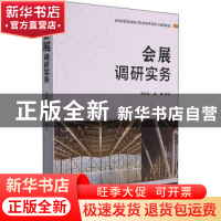正版 会展调研实务 周晓音,李群 浙江工商大学出版社 97875178468