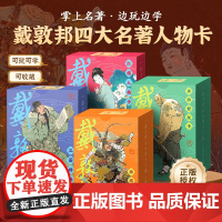 戴敦邦四大名著人物卡 水浒传历史知识卡 红楼梦益智游戏卡盒扑克套装卡牌卡片西游记知识集卡小学生版儿童卡名家绘画课外阅读书