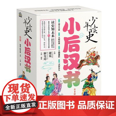 少年读史 小后汉书全套4册 与史记 汉书 三国志 并称为前四史 中小学生历史知识课外阅读书籍历史故事书 正版