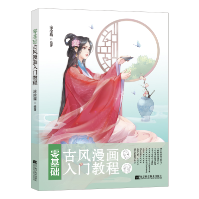 正版新书]零基础古风漫画入门教程涂涂猫9787559125774