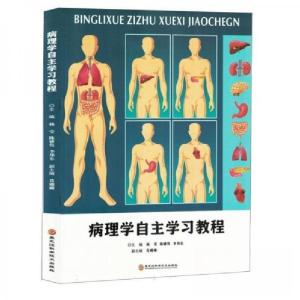 正版新书]病理学自主学习教程杨莹 编者;陈雅隽;李邦东978757