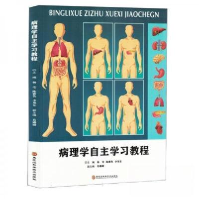 正版新书]病理学自主学习教程杨莹 编者;陈雅隽;李邦东978757