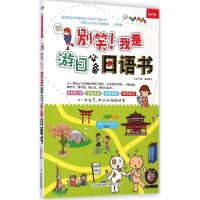 正版新书]别笑!我是游日必备日语书奈奈子9787553460512