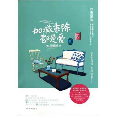 醉染图书加减乘除,都是爱9787509007655