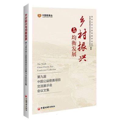 [N]乡村振兴与均衡发展(第九届中国公益慈善项目交流展示会会议文集)-9787513672702