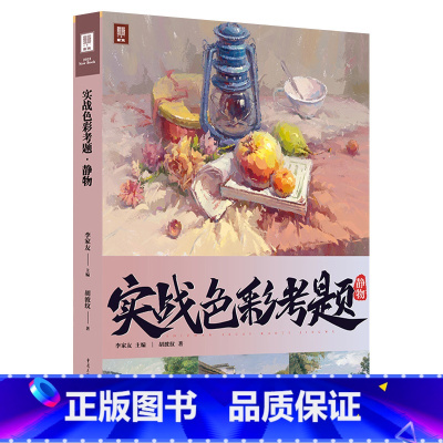 [正版]8成新 实战色彩考题静物 2023敲门砖胡波纹