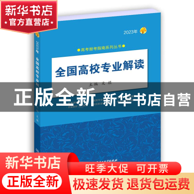 正版 全国高校专业解读:2023年 文祺 北京理工大学出版社 978757