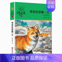 再被狐狸骗一次 [正版] 斑羚飞渡 动物小说大王沈石溪品藏书系狼王梦青少年课外书8-10-12-15周岁四五六年级小学生