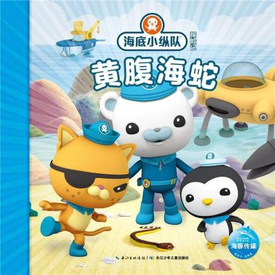 黄腹海蛇/海底小纵队探险记(31-40)
