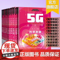 [全套10册]5G的世界系列丛书全10册套装 智慧餐饮/教育/金融/媒体/农业/交通/医疗/家居/制造/万物互联 广东科