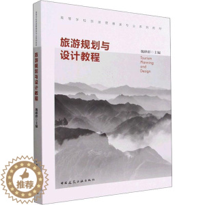 [醉染正版]正版旅游规划与设计教程9787112278381 魏峰群中国建筑工业出版社旅游地图