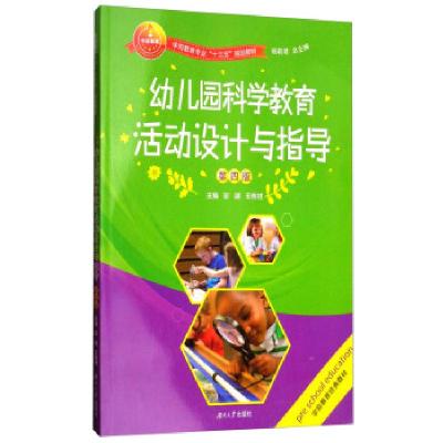 正版新书]幼儿园科学教育活动设计与指导第五5版彭越;王栋材978