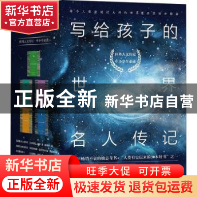 正版 写给孩子的世界名人传记(全5册) 玛丽·居里 北京理工大学
