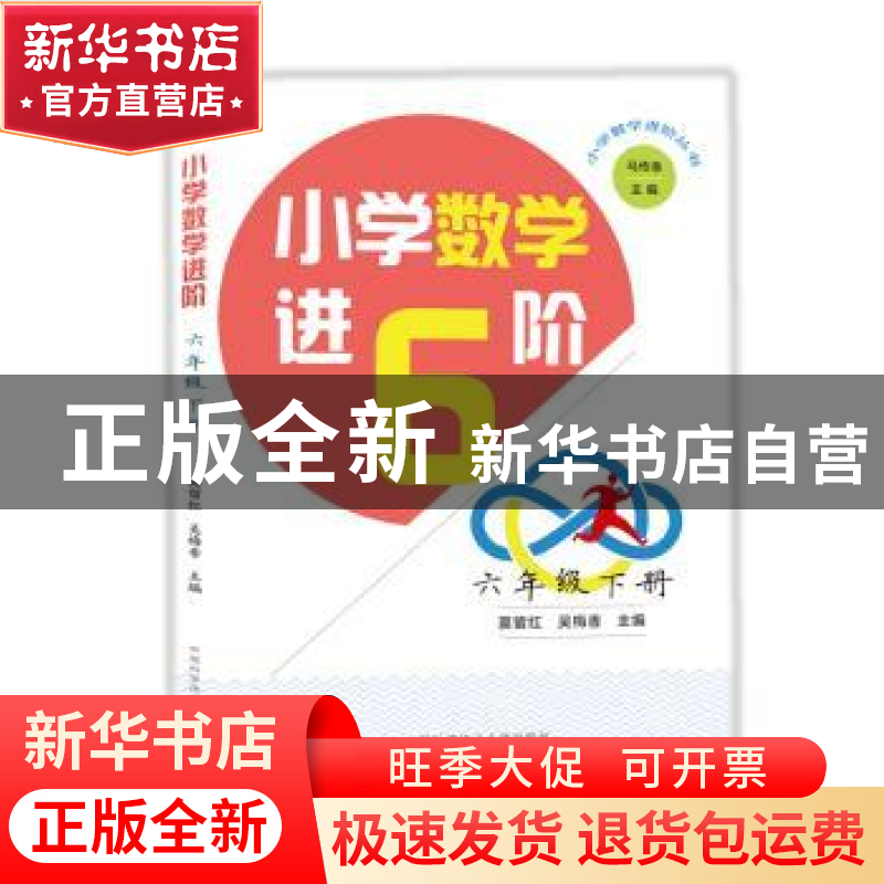 正版 小学数学进6阶:下册:六年级 莫留红 吴梅香 中国科学技术大