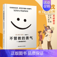 [正版]樊登读书会不管教的勇气 跟阿德勒学育儿 家庭教育育儿百科 父母的格局爱和自由 教育育儿书籍 儿童心理学