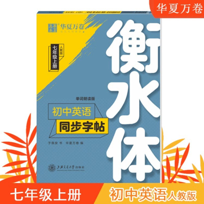 华夏万卷初中英语衡水体同步字帖7年级上1册人教版英文字帖单词朗读版硬笔练字帖教程手写印刷体初中练字临摹书