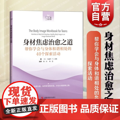 身材焦虑治愈之道帮你学会与身体和谐相处的40个探索活动 上海科学技术出版社文化社会舆论大环境内卷敏感对完美身材异常的追求