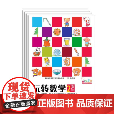 歪歪兔玩转数学 2 全5册 2-3岁 歪歪兔关键期早教项目组 著 幼儿启蒙