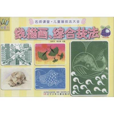 正版新书]线描画.综合技法刘昕宇9787531561484