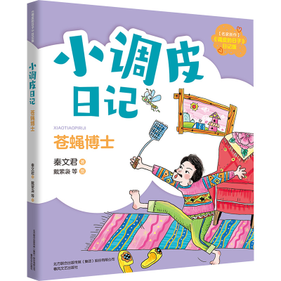 [M]小调皮日记 苍蝇博士-9787531361848