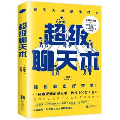 正版新书]聊天术:轻松聊出好交情斋藤孝9787559615138