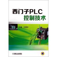 正版新书]西门子PLC控制技术王德吉9787111460527