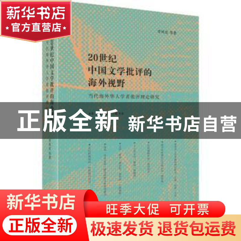 正版 20世纪中国文学批评的海外视野:当代海外华人学者批评理论研
