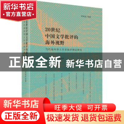 正版 20世纪中国文学批评的海外视野:当代海外华人学者批评理论研
