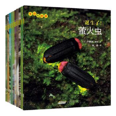 正版新书]生命的故事(第3辑)(全10册)(日)大方洋二等摄978755352